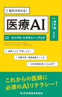 臨床が変わる！ 医療AIシンプル・レクチャー・ブック