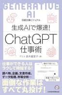 ビジュアル　生成AIで爆速！ ChatGPT仕事術 (日経文庫)
