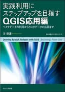 実践利用にステップアップを目指す QGIS応用編―ベクタデータの利用からラスタデータの応用まで (広島修道大学テキストシリーズ)
