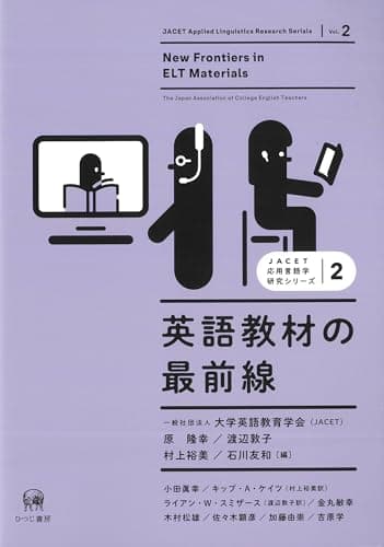 英語教材の最前線 (JACET応用言語学研究シリーズ)
