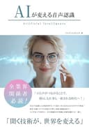 AIが変える音声認識 (AIが変えるシリーズ)