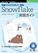 ゼロからのデータ基盤 Snowflake実践ガイド 技術の泉シリーズ