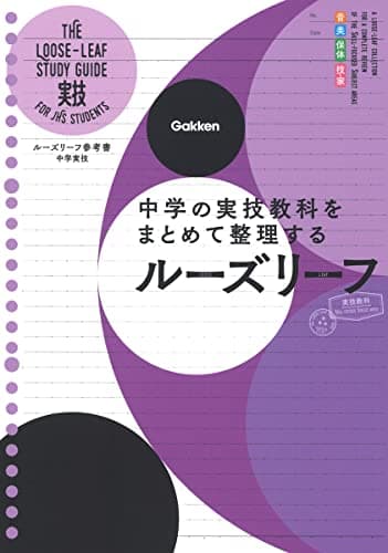 中学実技: 中学の実技教科をまとめて整理するルーズリーフ
