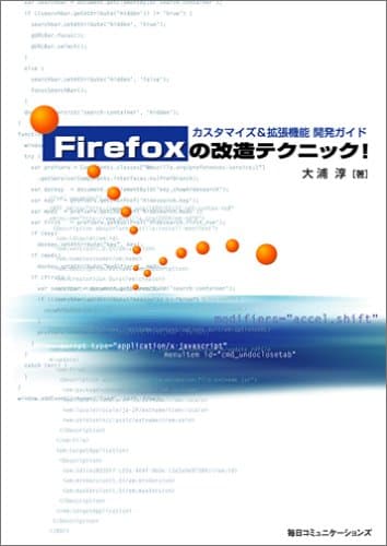 Firefoxの改造テクニック!: カスタマイズ&拡張機能開発ガイド