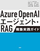 Azure OpenAIエージェント・RAG 構築実践ガイド