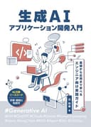 生成AIアプリケーション開発入門：基礎から応用まで学べるエンジニア向け実践ガイド