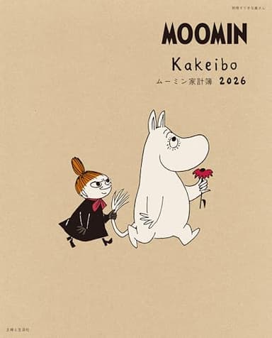 ムーミン家計簿2026 (別冊すてきな奥さん)