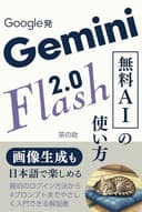 Gemini 2.0 Flash Google発無料AIの使い方: 画像生成も日本語で楽しめる｜ログイン方法から#プロンプトまでやさしく入門
