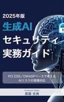 生成AIセキュリティ実務ガイド 2025年版: PCI DSS/OWASPベースで考える AIリスクの現場対応