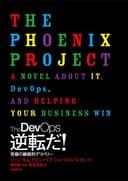 The DevOps　逆転だ！究極の継続的デリバリー