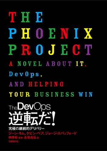 The DevOps　逆転だ！究極の継続的デリバリー