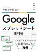 Google スプレッドシート便利帳　今日から役立つ