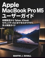 Apple MacBook Pro M5 ユーザーガイド: 初期設定から Tahoe、iCloud、セキュリティなどまでをわかりやすく学ぶ実践ガイド