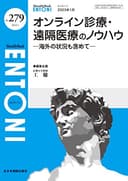 オンライン診療・遠隔医療のノウハウ-海外の状況も含めて-(MB ENTONI(エントーニ)　No.279(2023年1月号))