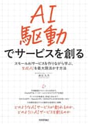 AI駆動でサービスを創る――スモールAIサービスを作りながら学ぶ、生成AIを最大限活かす方法