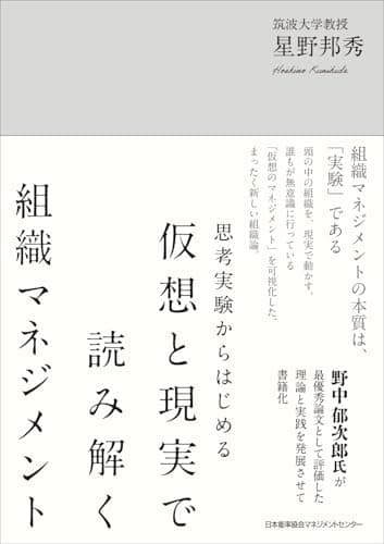 思考実験からはじめる　仮想と現実で読み解く組織マネジメント
