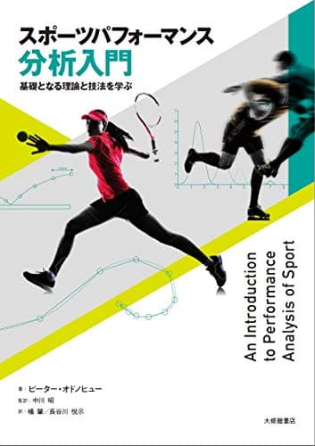 スポーツパフォーマンス分析入門―基礎となる理論と技法を学ぶ