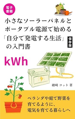 小さなソーラーパネルとポータブル電源で始める「自分で発電する生活」の入門書: ベランダや庭で野菜を育てるように、電気を育てる暮らしへ