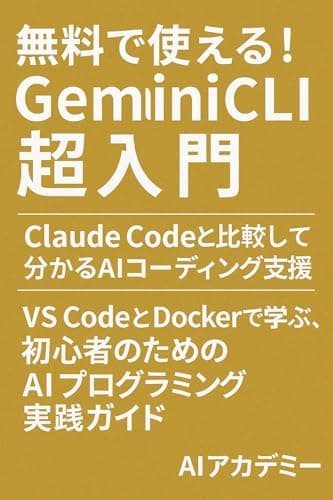 無料で使える！Gemini CLI超入門 ― Claude Codeと比較して分かるAIコーディング支援: VS CodeとDockerで学ぶ、初心者のためのAIプログラミング実践ガイド