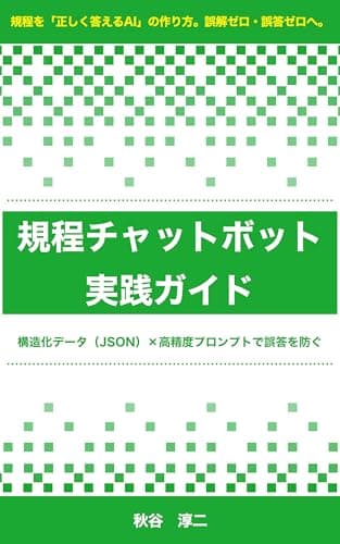 規程チャットボット 実践ガイド: 構造化データ（JSON）× 高精度プロンプトで誤答を防ぐ (ぷくおのAIラボ)