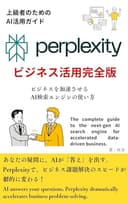 Perplexityビジネス活用完全版 ビジネスを加速させるAI検索エンジンの使い方