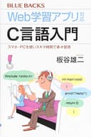 Web学習アプリ対応 C言語入門 スマホ・PCを使いスキマ時間で楽々習得 (ブルーバックス 2086)