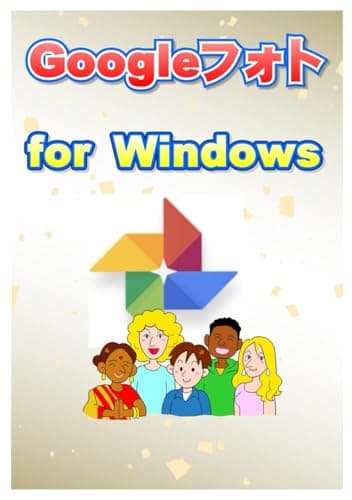 Googleフォト for Windows