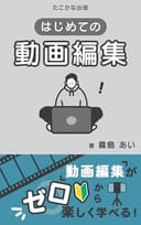 はじめての動画編集: 初心者向け動画編集ソフトの使い方・YouTube動画制作・ショート動画作成ガイド (たこかな出版)