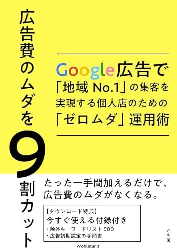 広告費のムダを9割カット: Google広告で「地域No.1」の集客を実現する個人店のための 「ゼロムダ」運用術