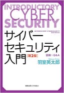 サイバーセキュリティ入門:図解×Q&A【第2版】