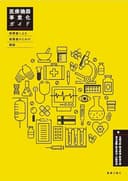医療機器事業化ガイド ～実務者による実務者のための解説～