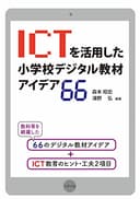 ICTを活用した小学校デジタル教材アイデア66