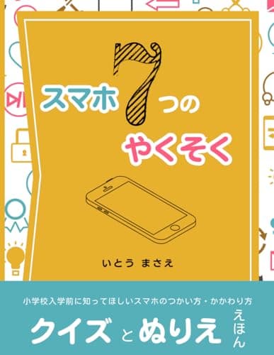 スマホ７つのやくそく: 小学校入学前に知ってほしいスマホのつかい方・かかわり方クイズとぬりえ絵本