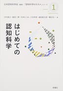 はじめての認知科学 (認知科学のススメ)