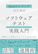 Javaエンジニアのための ソフトウェアテスト実践入門　～自動化と生成AIによるモダンなテスト技法～