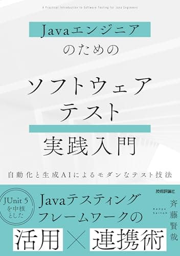 Javaエンジニアのための ソフトウェアテスト実践入門　～自動化と生成AIによるモダンなテスト技法～