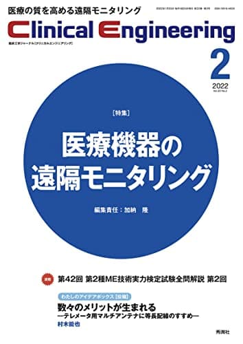 Clinical Engineering Vol.33 No.2 特集『医療機器の遠隔モニタリング』 (クリニカルエンジニアリング)