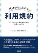 ゼロからはじめる利用規約――ウェブサービス事業者のための作成マニュアル