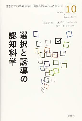 選択と誘導の認知科学 (認知科学のススメ)