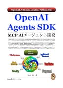 OpenAI Agents SDK MCP AIエージェント開発