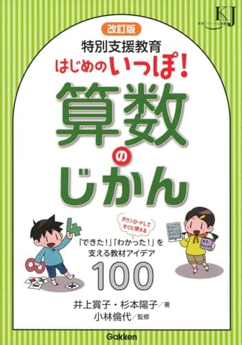改訂版 特別支援教育 はじめのいっぽ!算数のじかん: 「できた!」「わかった!」を支える教材アイデア100 (教育ジャーナル選書)
