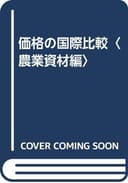 価格の国際比較 農業資材編 肥料、農薬、飼料、機械