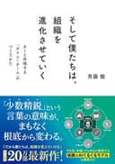 【Amazon.co.jp 限定】そして僕たちは、組織を進化させていく（特典：「タイニーチームをつくるためのAIツール実践ガイド」データ配信）