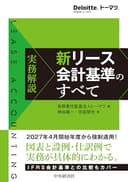 実務解説 新リース会計基準のすべて (Deloitte.トーマツ.)