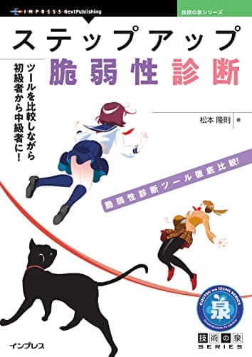 ステップアップ脆弱性診断　ツールを比較しながら初級者から中級者に！ 技術の泉シリーズ