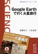 Google Earthで行く火星旅行 (岩波科学ライブラリー)