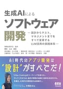 生成AIによるソフトウェア開発 ―設計からテスト,マネジメントまでをすべて変革するLLM活用の実践体系―