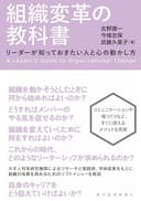 組織変革の教科書―リーダーが知っておきたい人と心の動かし方