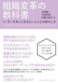 組織変革の教科書―リーダーが知っておきたい人と心の動かし方