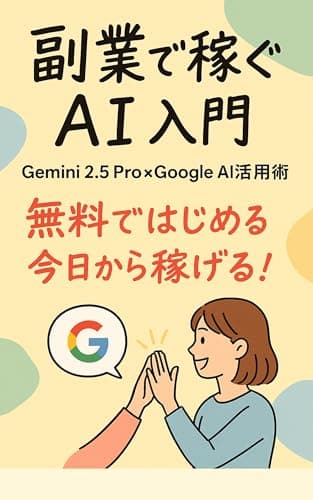 爆速で稼ぐ！Google AI Studio×Gemini 2.5 Pro副業実践ガイド